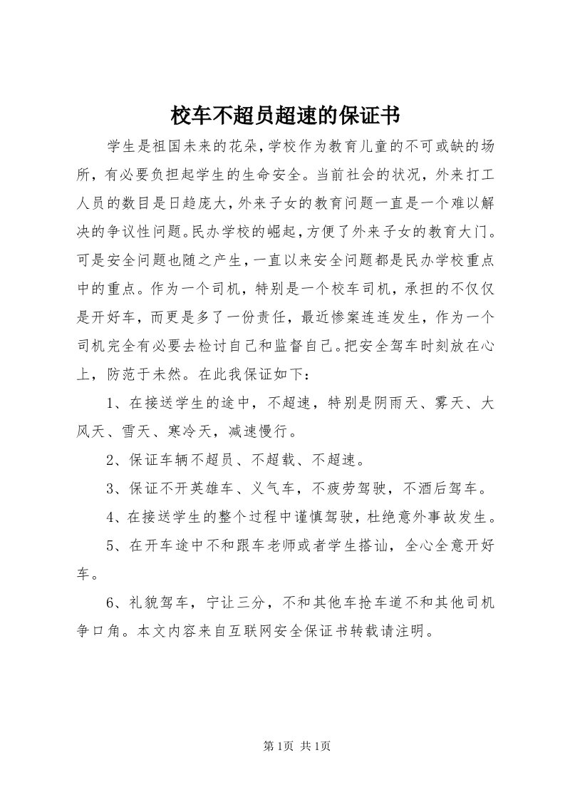 6校车不超员超速的保证书