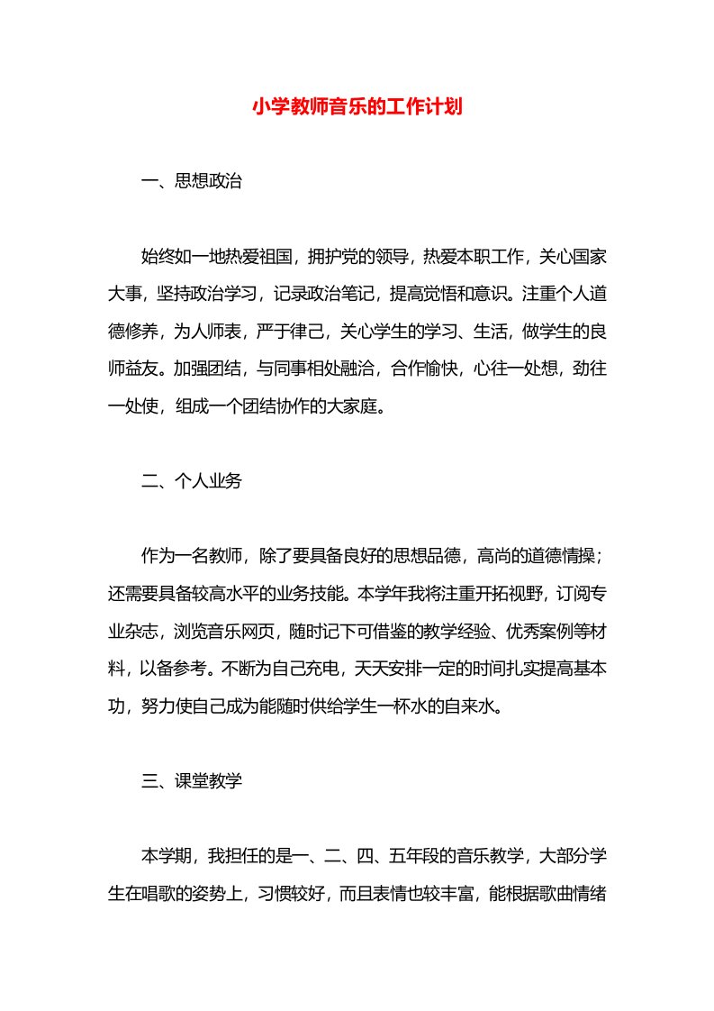 小学教师音乐的工作计划