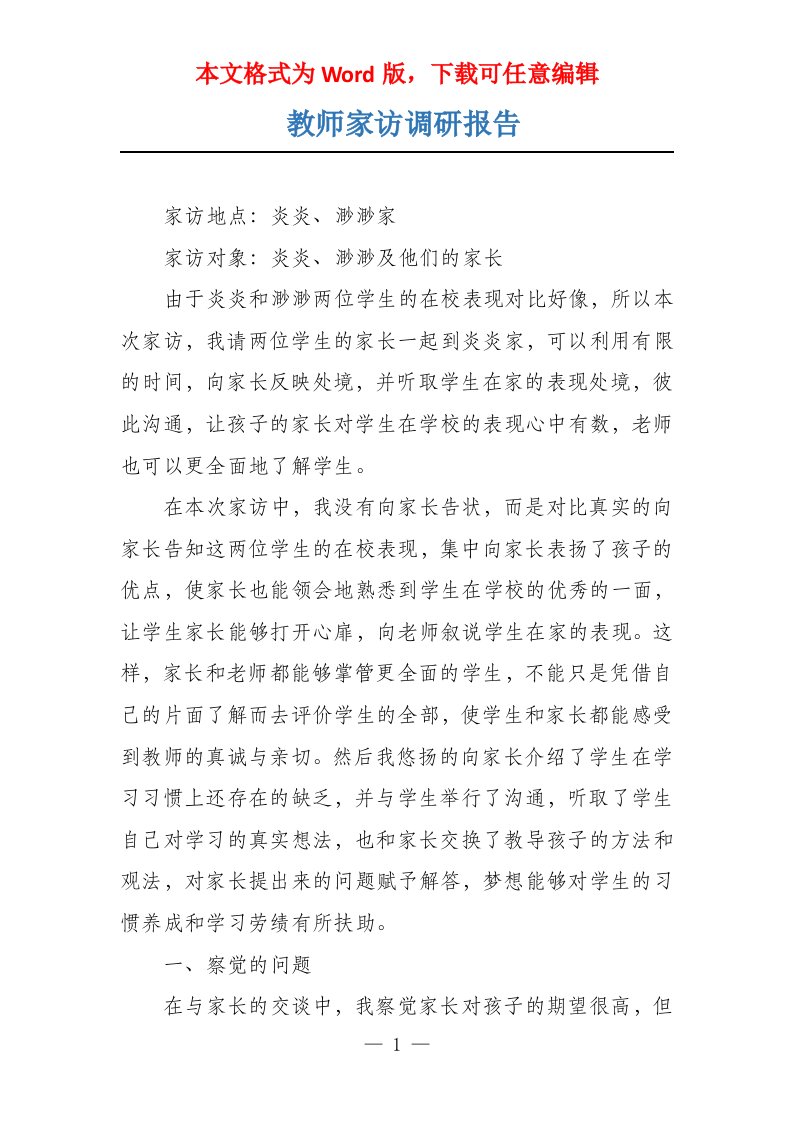 教师家访调研报告