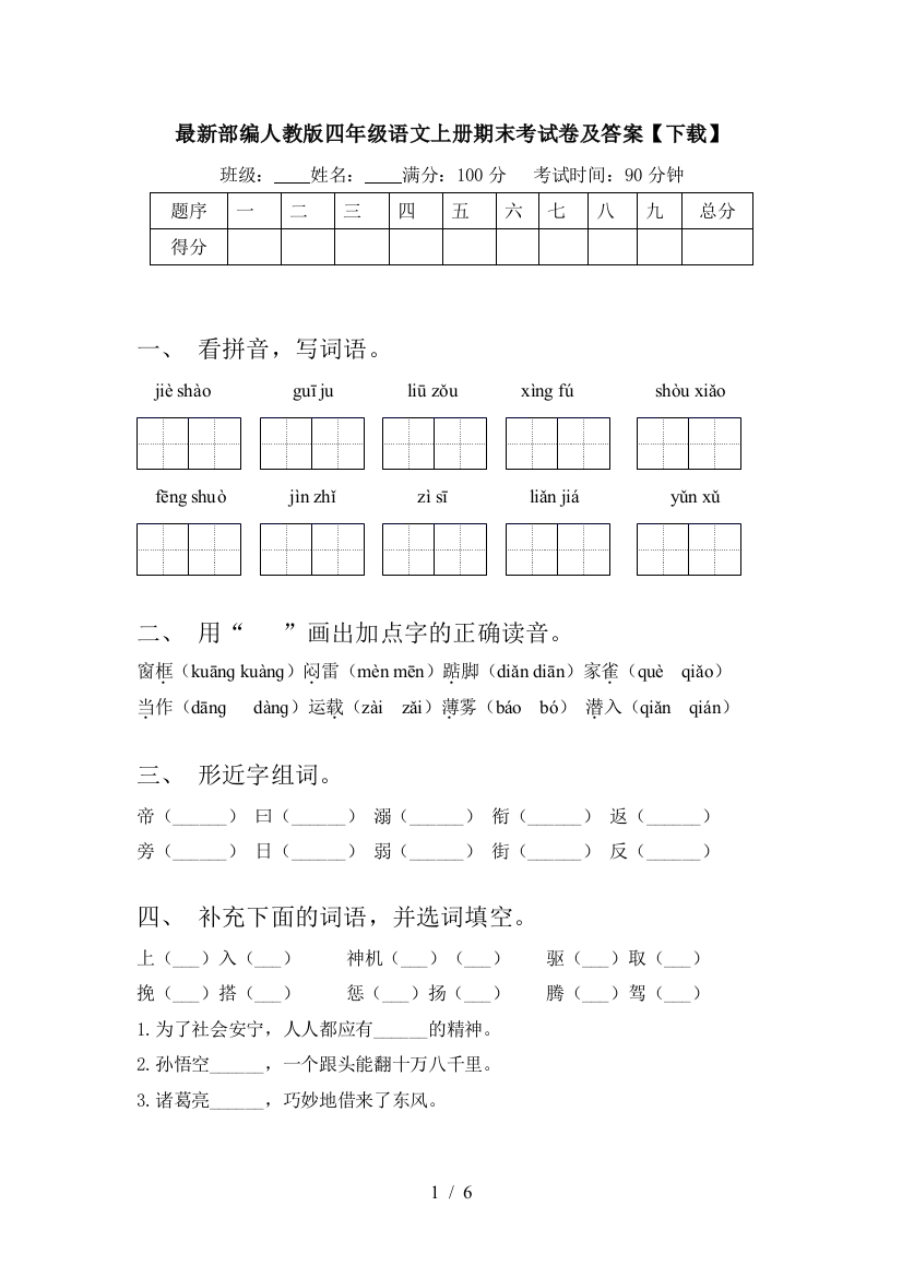 最新部编人教版四年级语文上册期末考试卷及答案【下载】