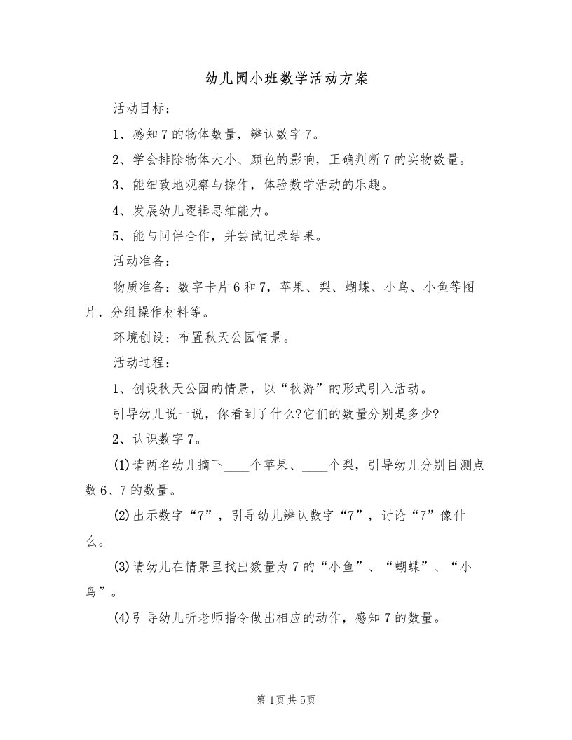 幼儿园小班数学活动方案（三篇）