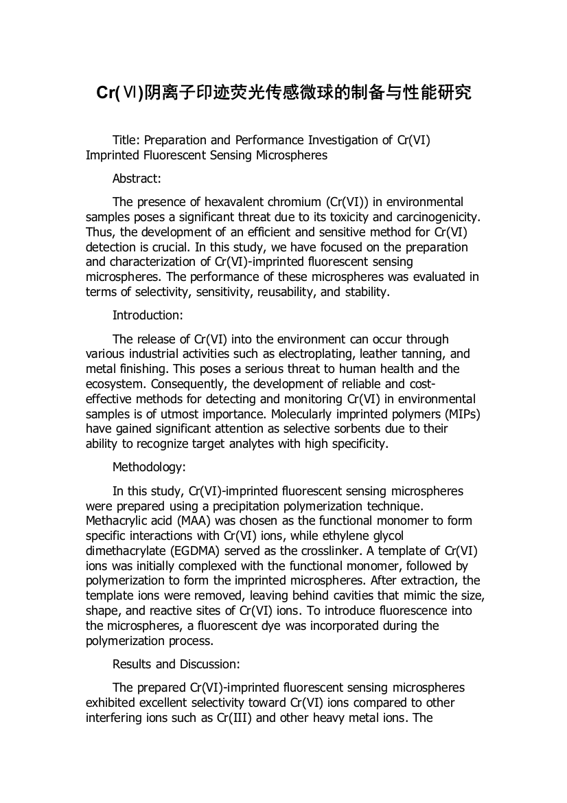 Cr(Ⅵ)阴离子印迹荧光传感微球的制备与性能研究