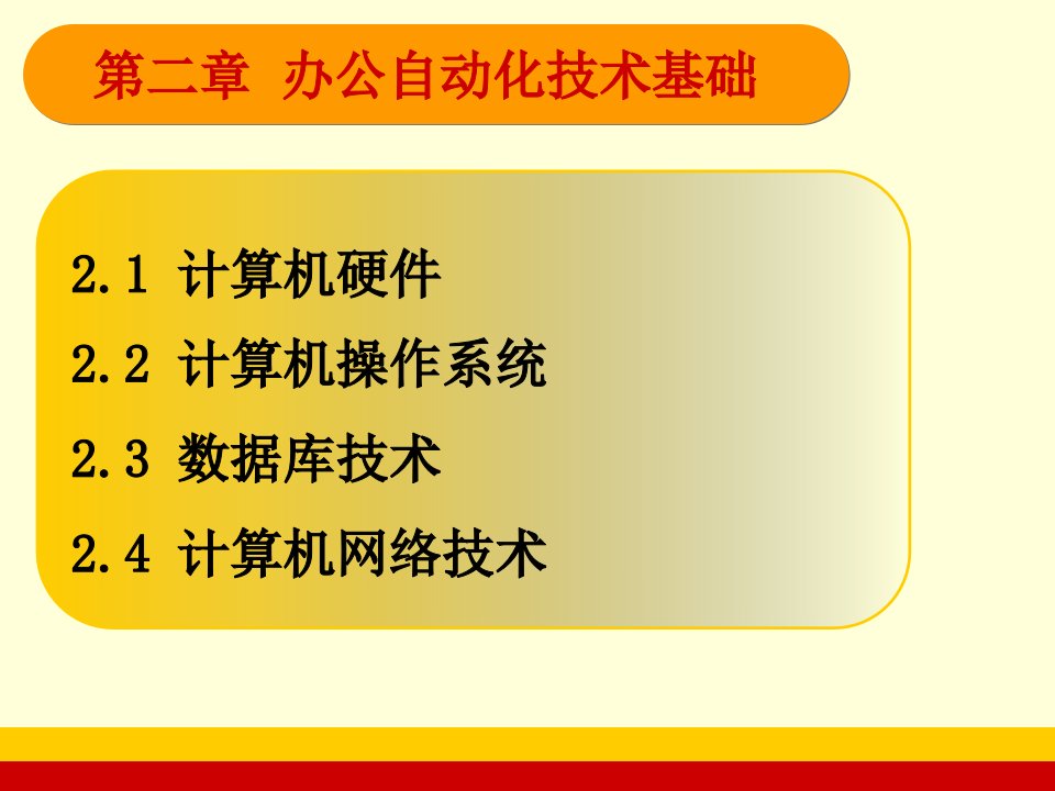 第三章、办公自动化的技术基础