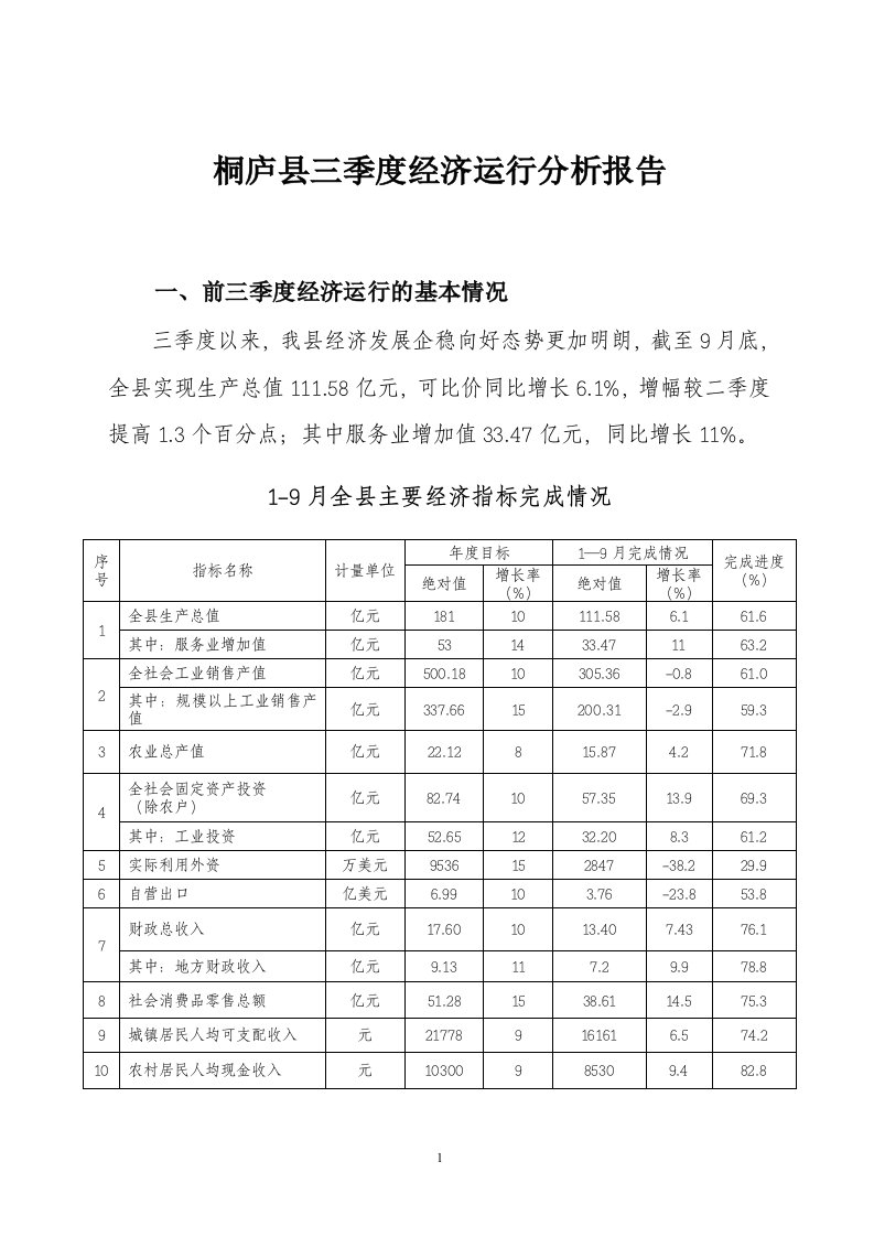 桐庐县三季度经济运行分析报告