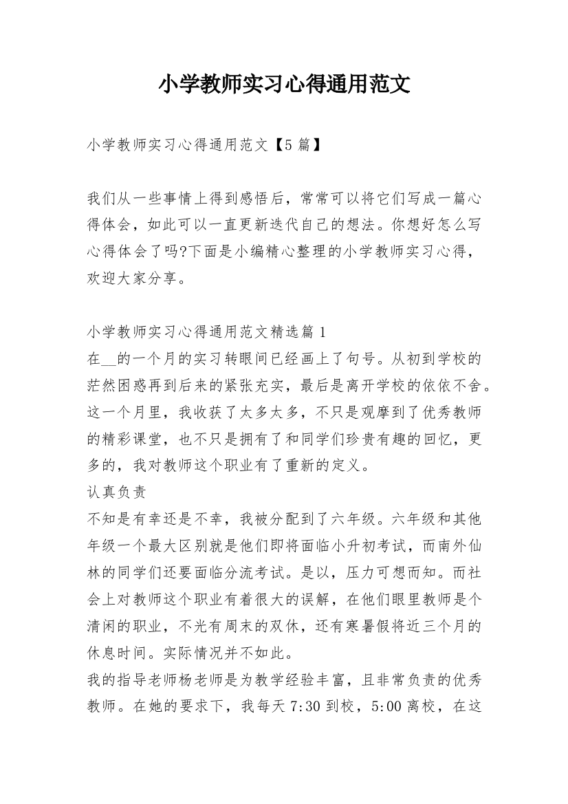 小学教师实习心得通用范文