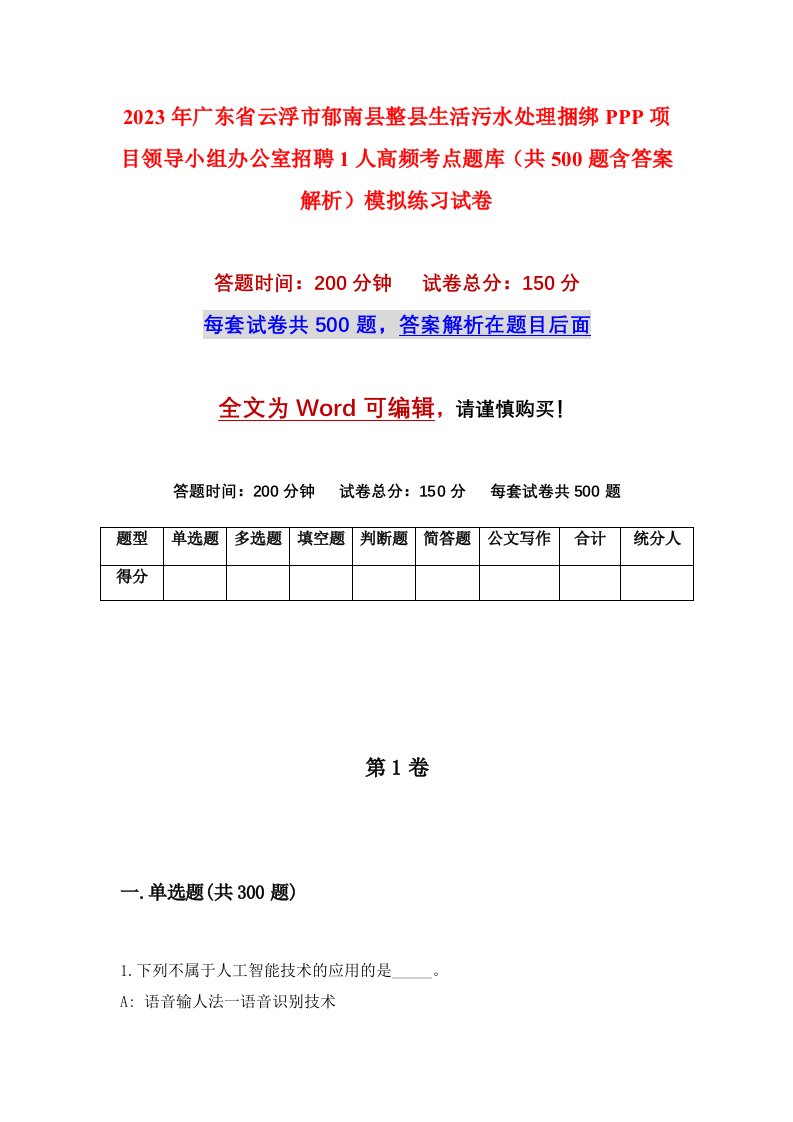 2023年广东省云浮市郁南县整县生活污水处理捆绑PPP项目领导小组办公室招聘1人高频考点题库共500题含答案解析模拟练习试卷