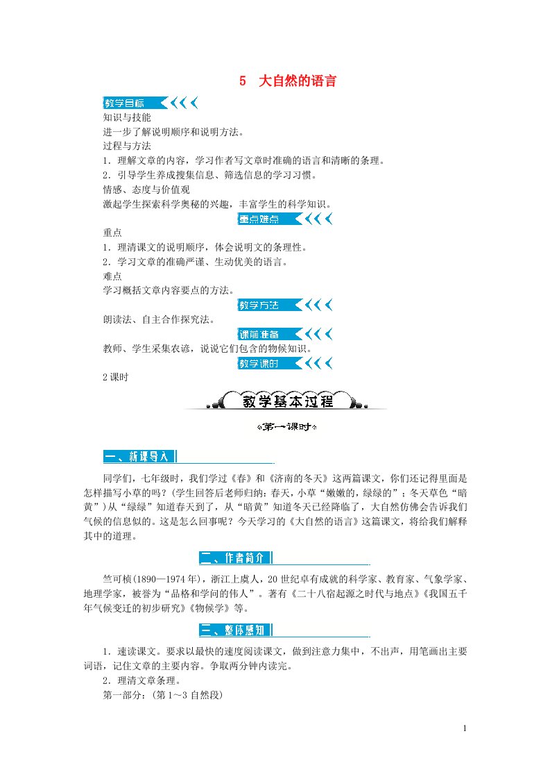 八年级语文下册第二单元5大自然的语言第1课时教案新人教版