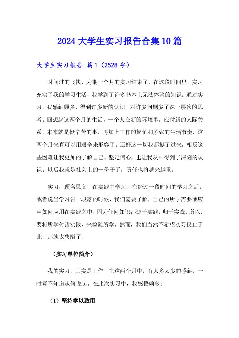 2024大学生实习报告合集10篇【新版】