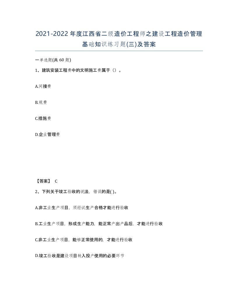 2021-2022年度江西省二级造价工程师之建设工程造价管理基础知识练习题三及答案