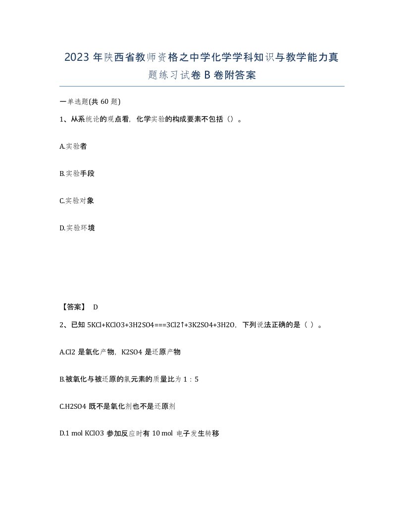 2023年陕西省教师资格之中学化学学科知识与教学能力真题练习试卷B卷附答案