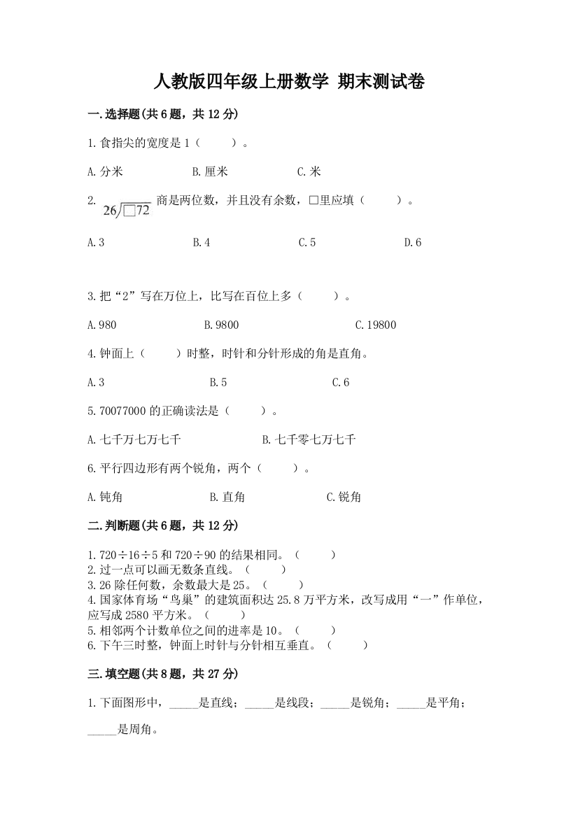 人教版四年级上册数学