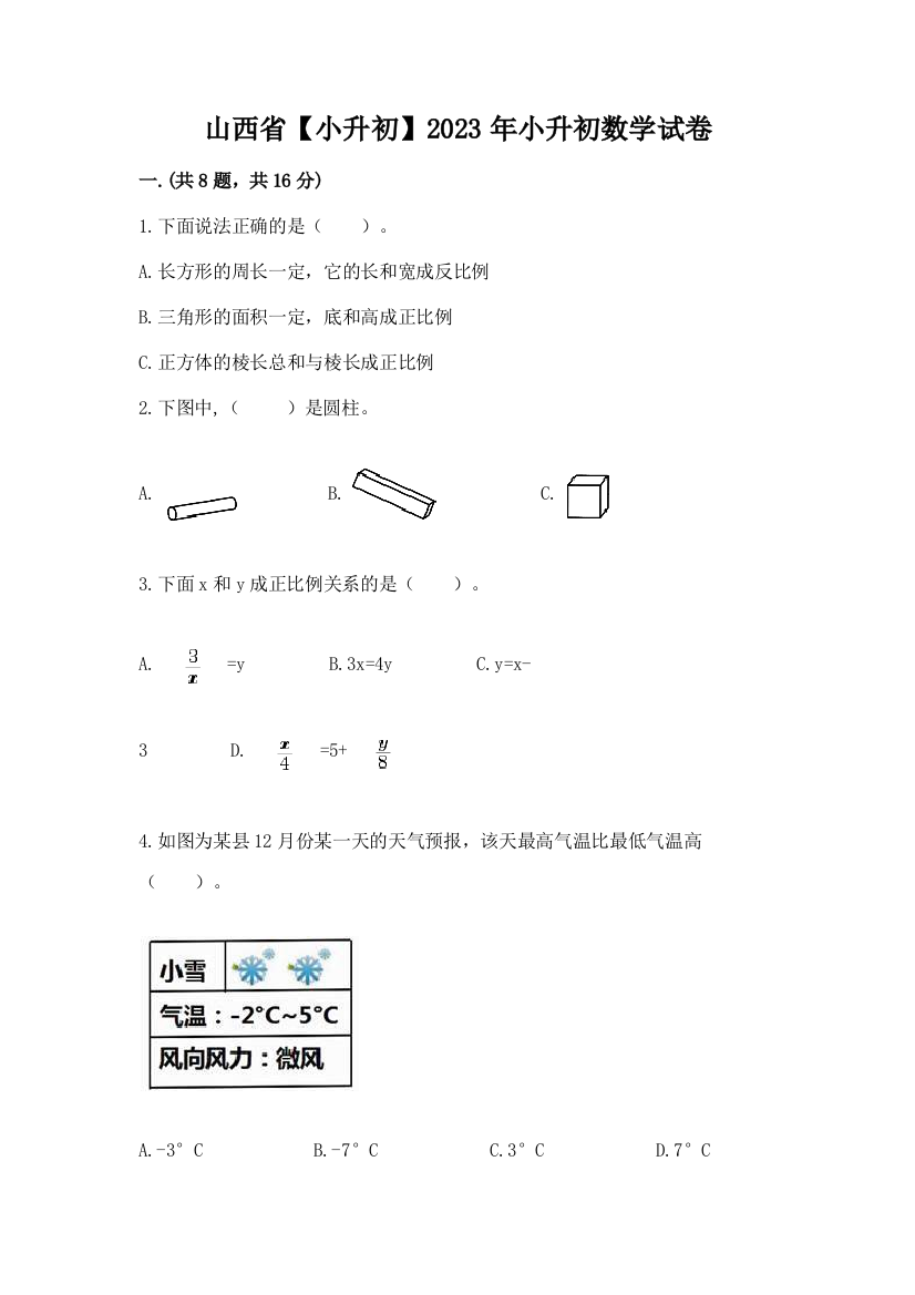 山西省【小升初】2023年小升初数学试卷精品（夺冠系列）