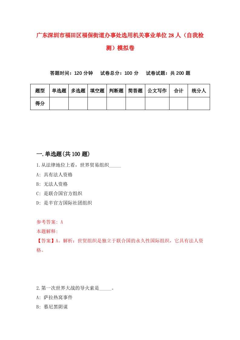 广东深圳市福田区福保街道办事处选用机关事业单位28人自我检测模拟卷第5期