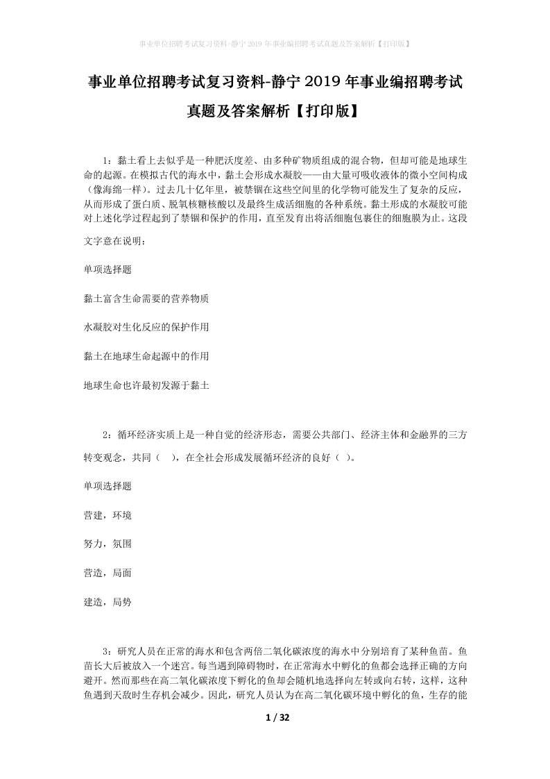 事业单位招聘考试复习资料-静宁2019年事业编招聘考试真题及答案解析打印版_1