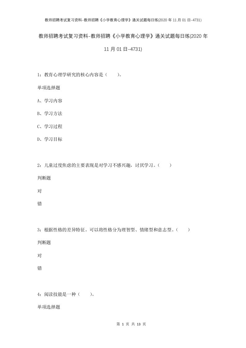 教师招聘考试复习资料-教师招聘小学教育心理学通关试题每日练2020年11月01日-4731