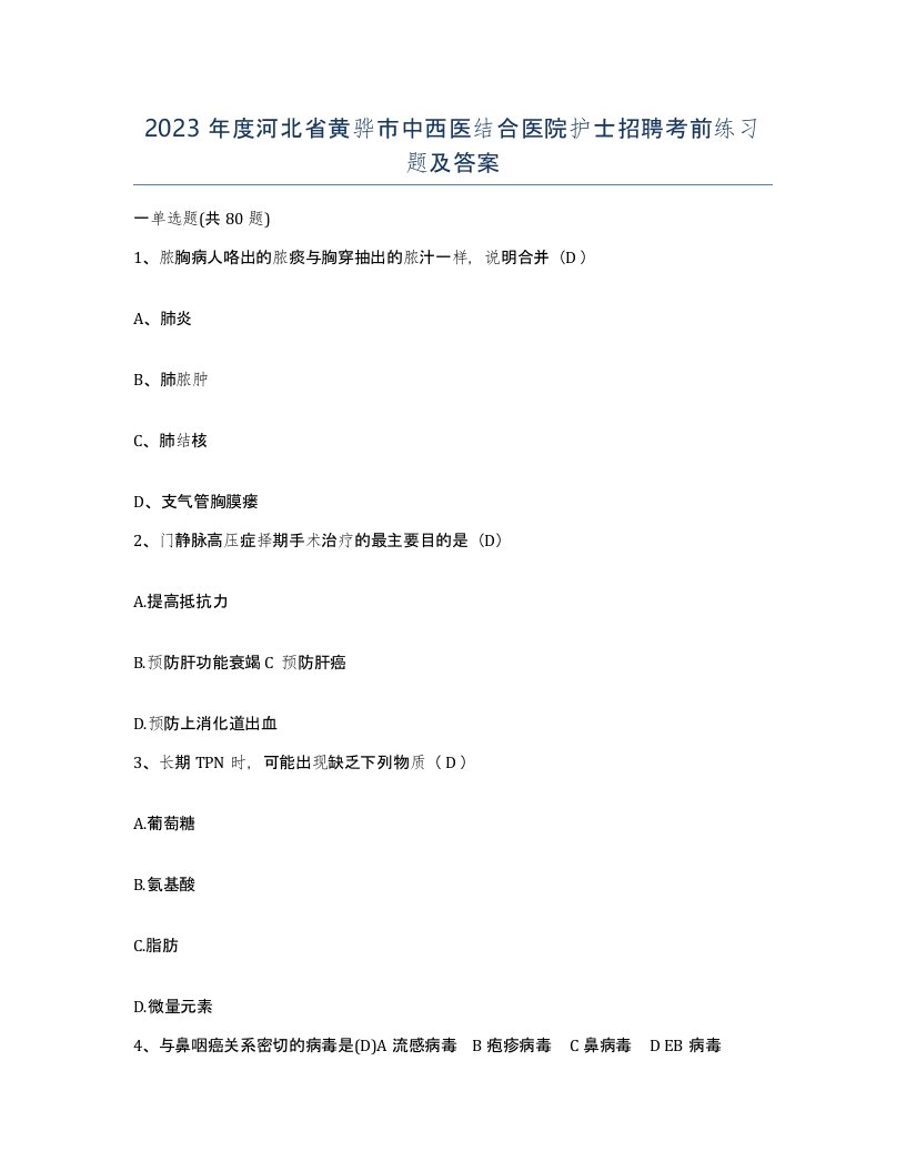 2023年度河北省黄骅市中西医结合医院护士招聘考前练习题及答案