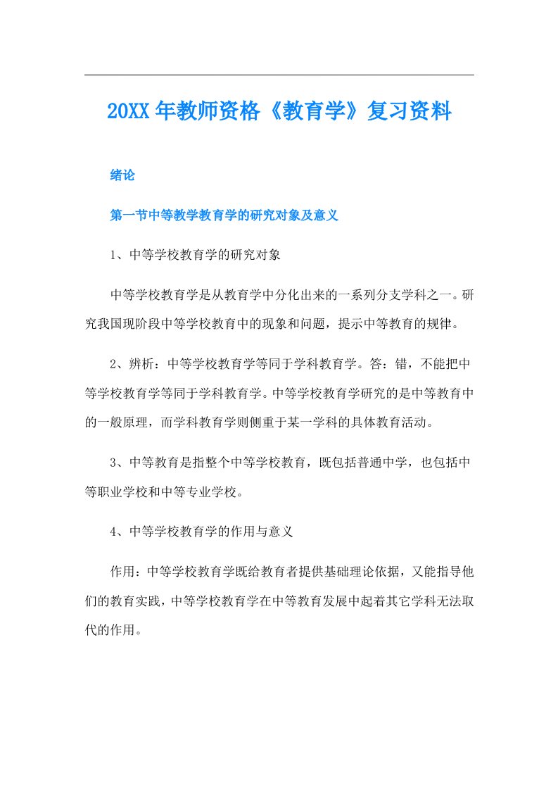 教师资格《教育学》复习资料