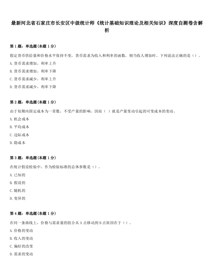 最新河北省石家庄市长安区中级统计师《统计基础知识理论及相关知识》深度自测卷含解析