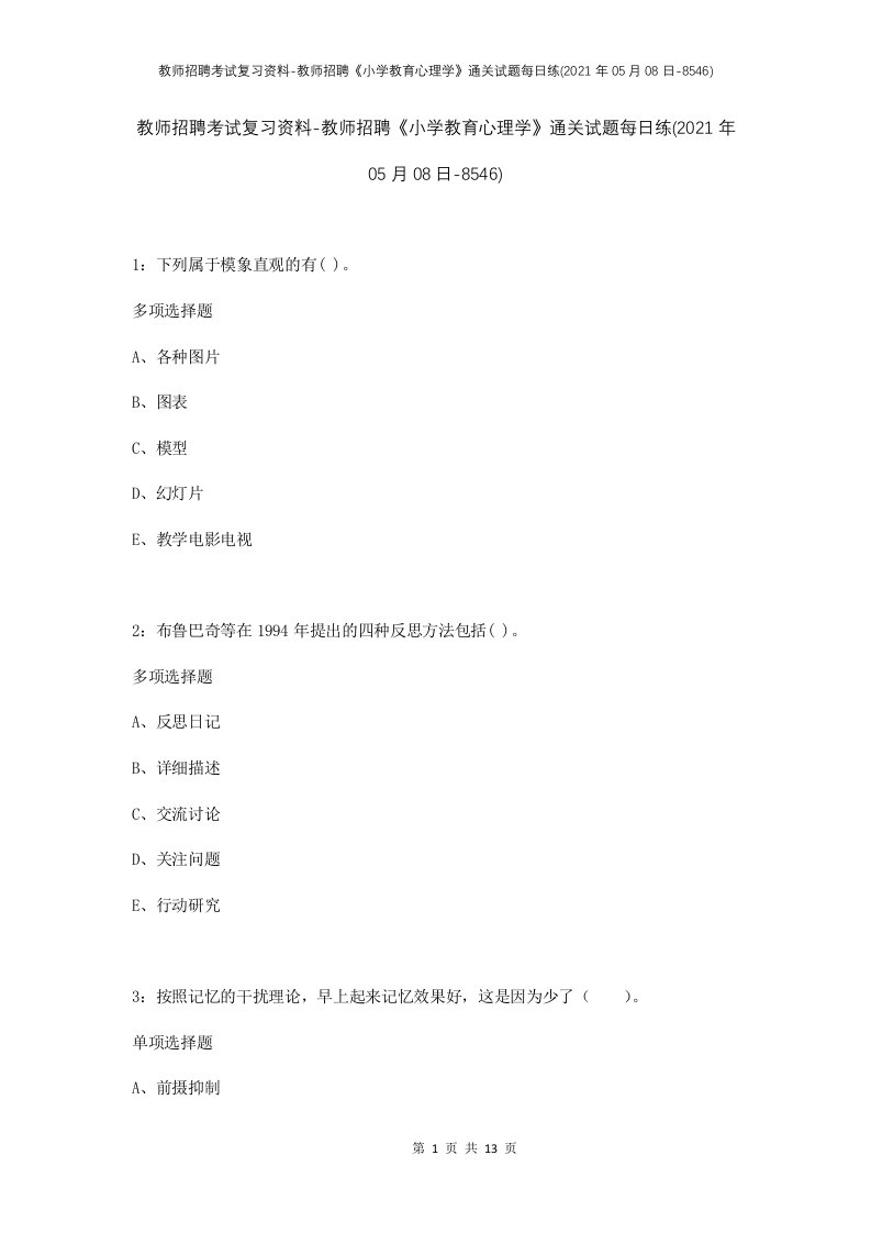 教师招聘考试复习资料-教师招聘小学教育心理学通关试题每日练2021年05月08日-8546