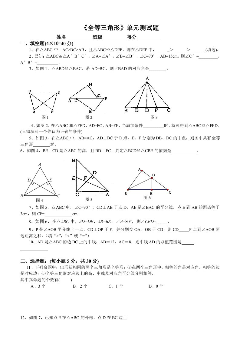 苏教版八年级上《全等三角形》单元测试题(含答案)