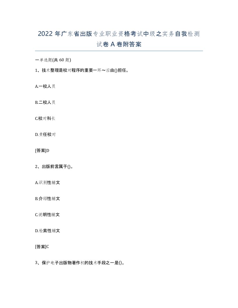 2022年广东省出版专业职业资格考试中级之实务自我检测试卷A卷附答案