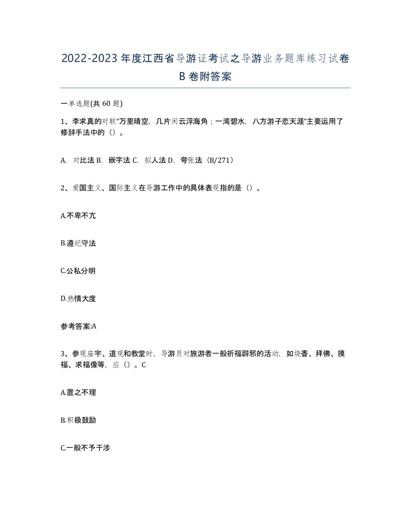 2022-2023年度江西省导游证考试之导游业务题库练习试卷B卷附答案