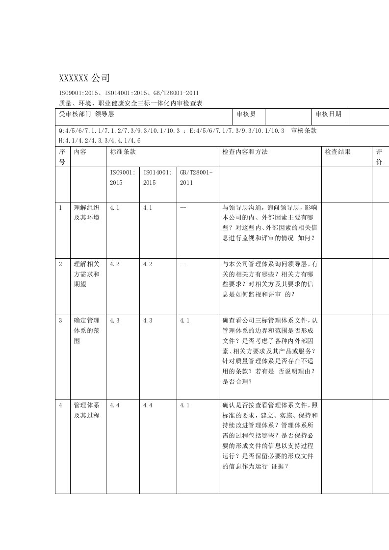 三标一体化管理体系内审检查表NEW