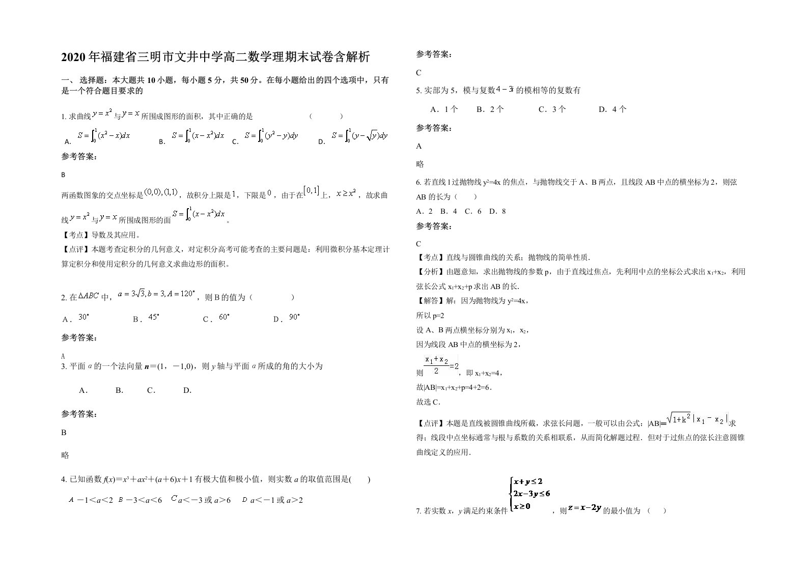 2020年福建省三明市文井中学高二数学理期末试卷含解析