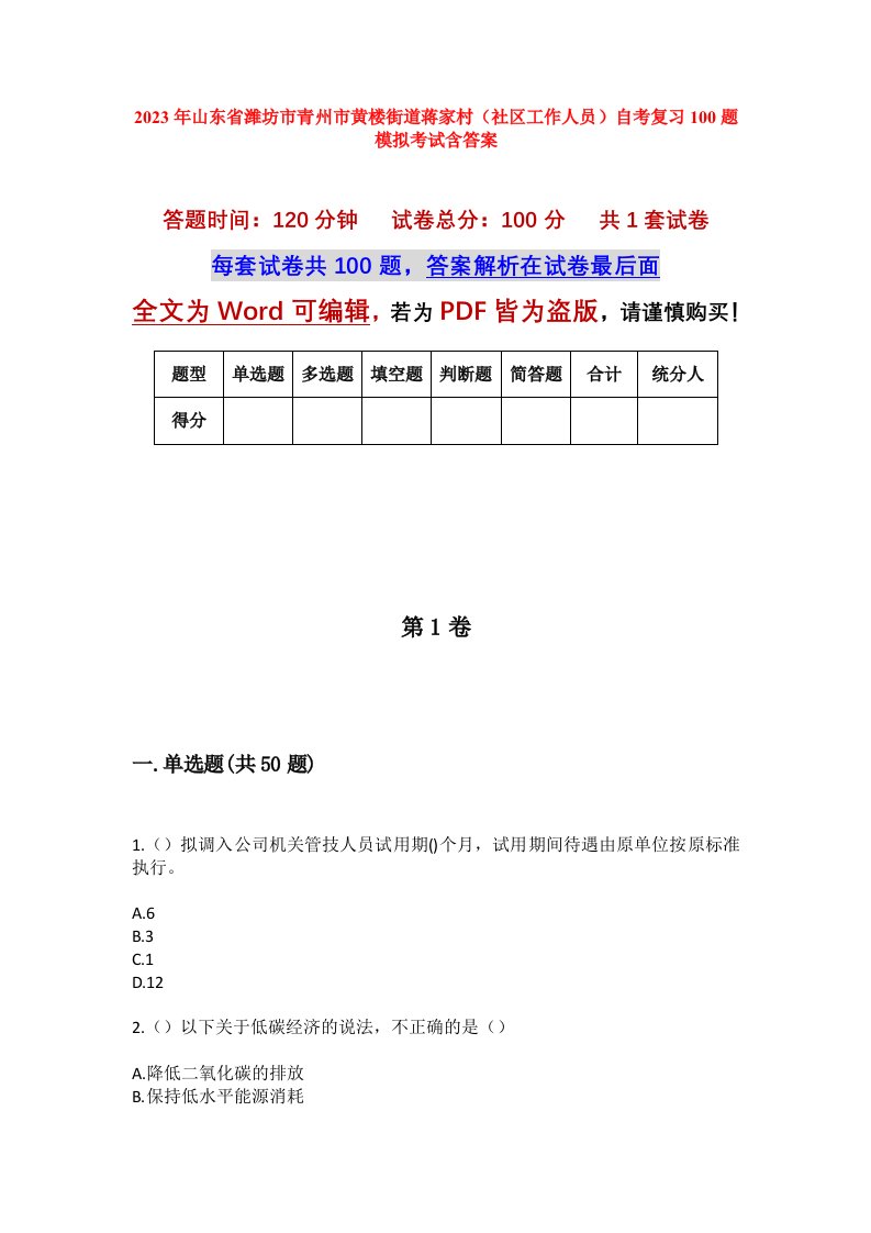 2023年山东省潍坊市青州市黄楼街道蒋家村社区工作人员自考复习100题模拟考试含答案