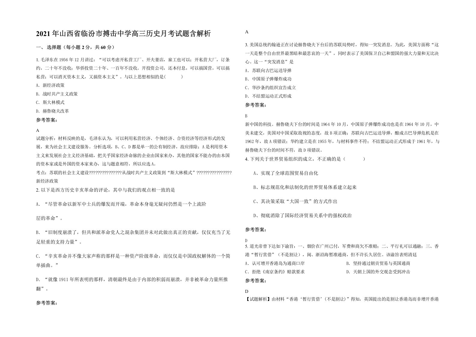 2021年山西省临汾市搏击中学高三历史月考试题含解析