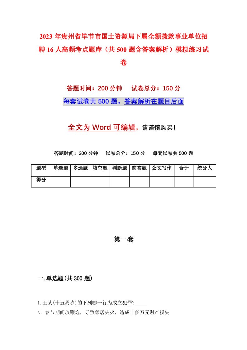 2023年贵州省毕节市国土资源局下属全额拨款事业单位招聘16人高频考点题库共500题含答案解析模拟练习试卷