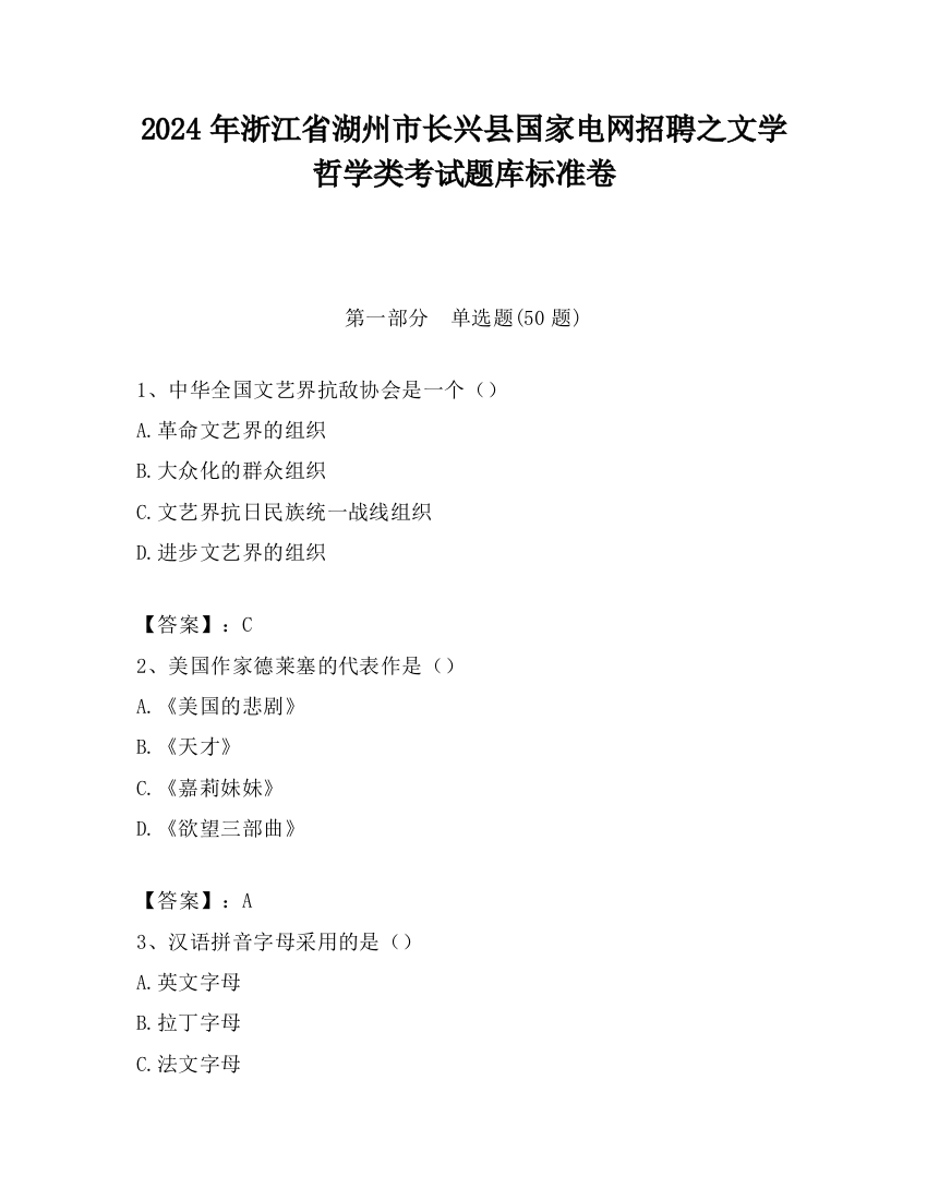 2024年浙江省湖州市长兴县国家电网招聘之文学哲学类考试题库标准卷