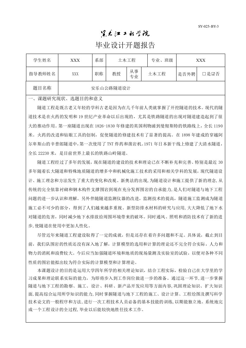 隧道设计开题报告-大学生毕业设计