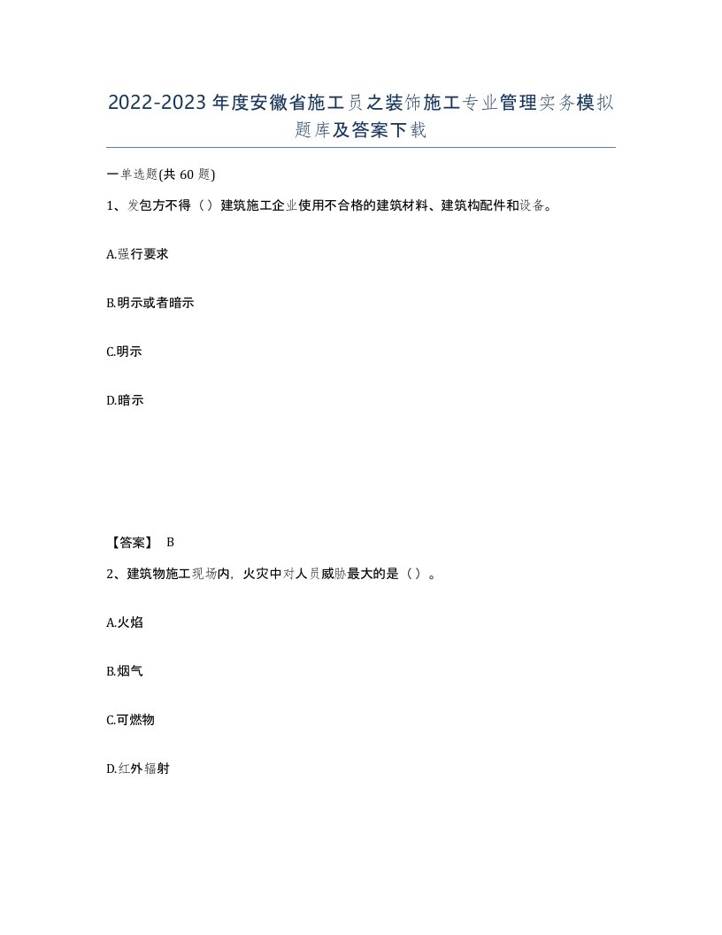 2022-2023年度安徽省施工员之装饰施工专业管理实务模拟题库及答案