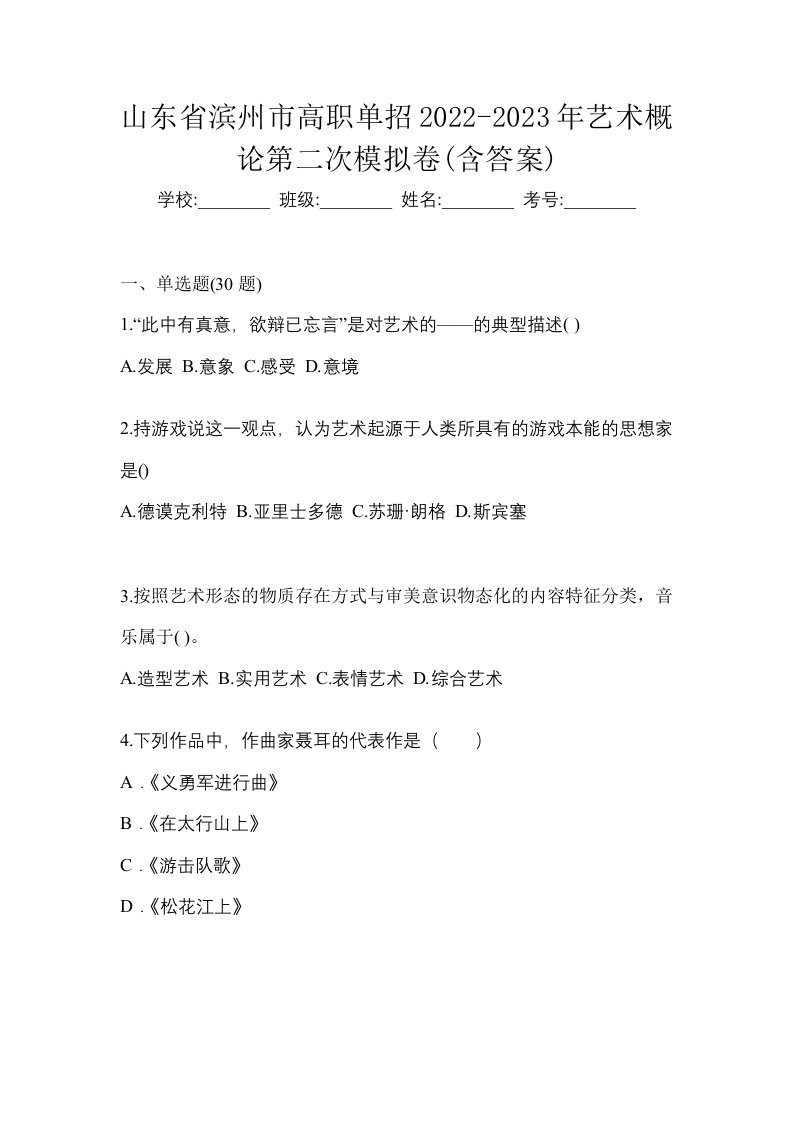 山东省滨州市高职单招2022-2023年艺术概论第二次模拟卷含答案