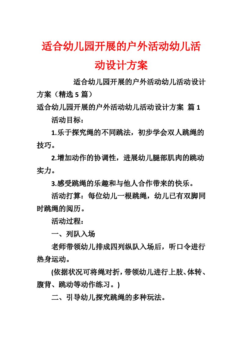 适合幼儿园开展的户外活动幼儿活动设计方案