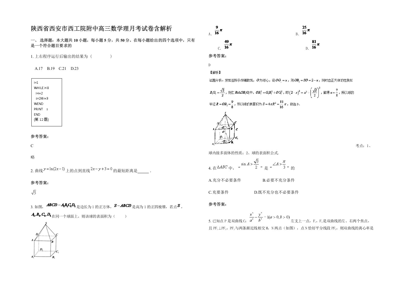 陕西省西安市西工院附中高三数学理月考试卷含解析