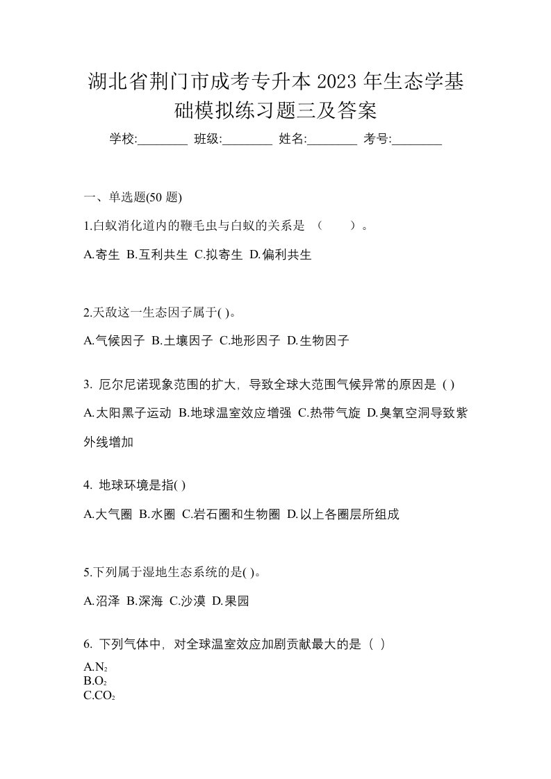 湖北省荆门市成考专升本2023年生态学基础模拟练习题三及答案