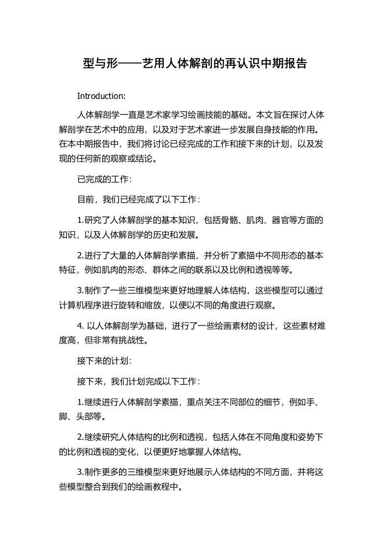 型与形——艺用人体解剖的再认识中期报告