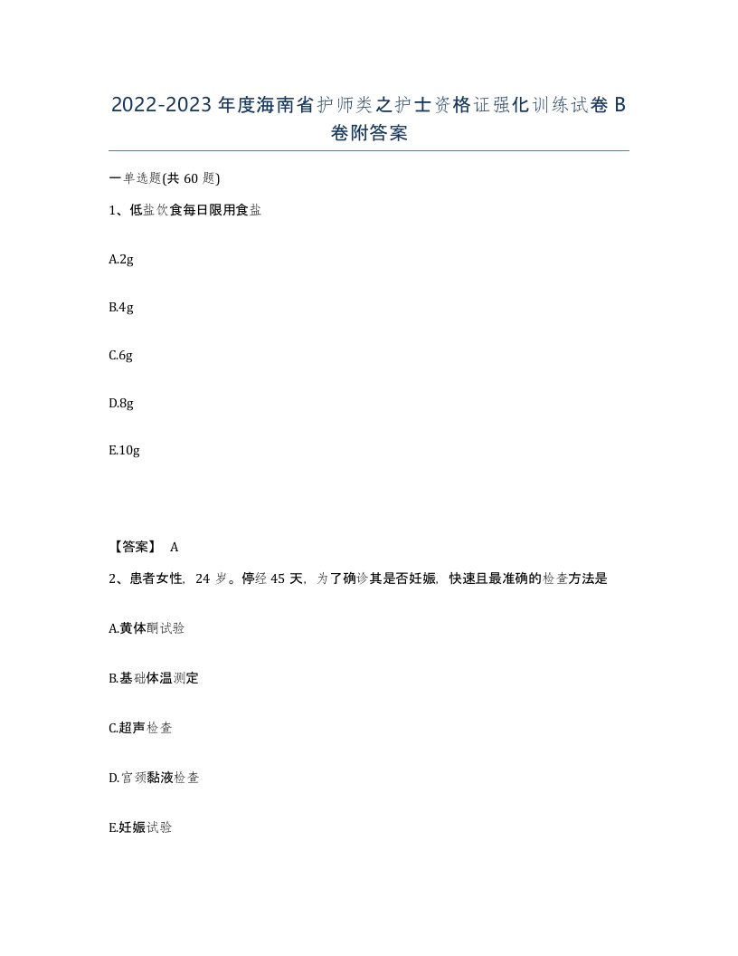 2022-2023年度海南省护师类之护士资格证强化训练试卷B卷附答案