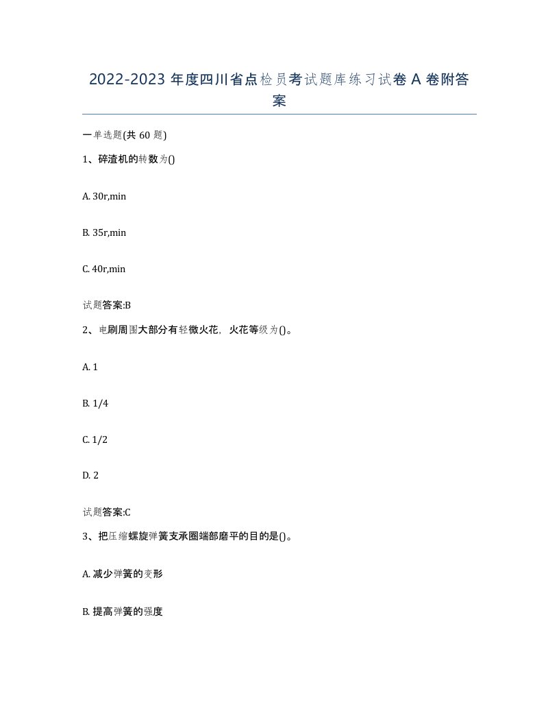 2022-2023年度四川省点检员考试题库练习试卷A卷附答案