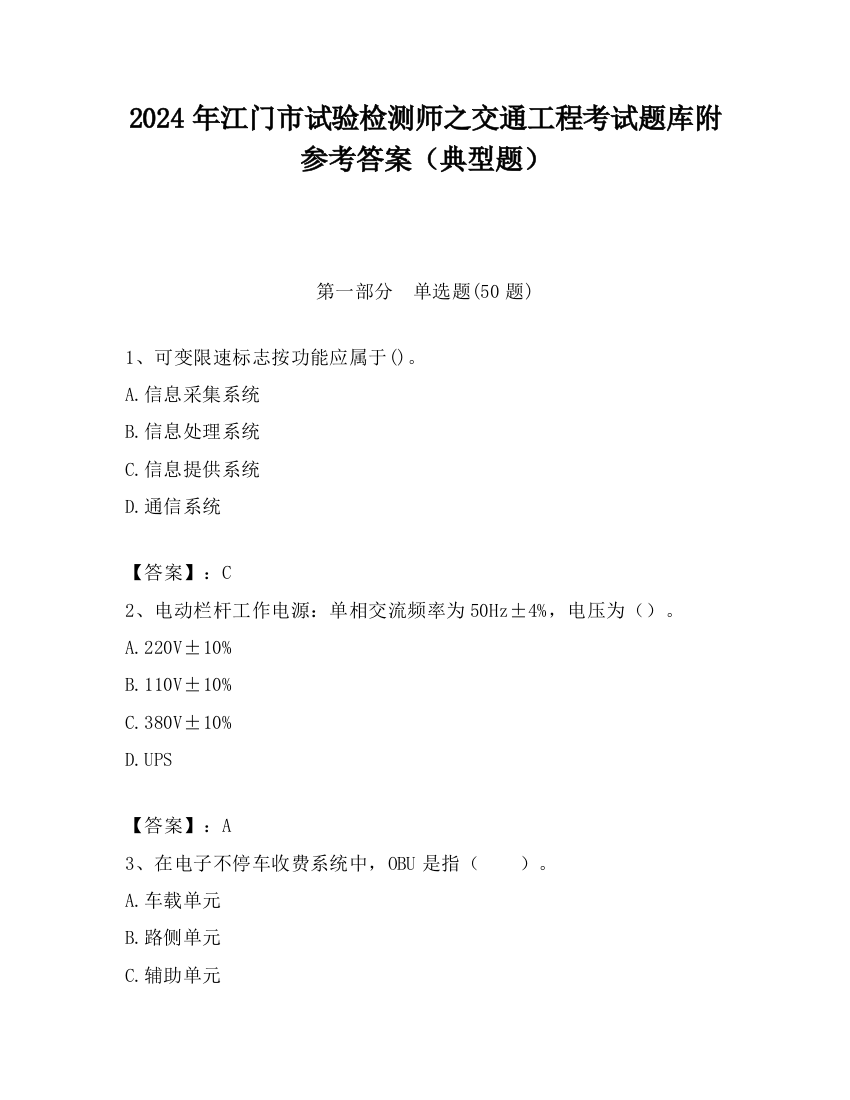 2024年江门市试验检测师之交通工程考试题库附参考答案（典型题）