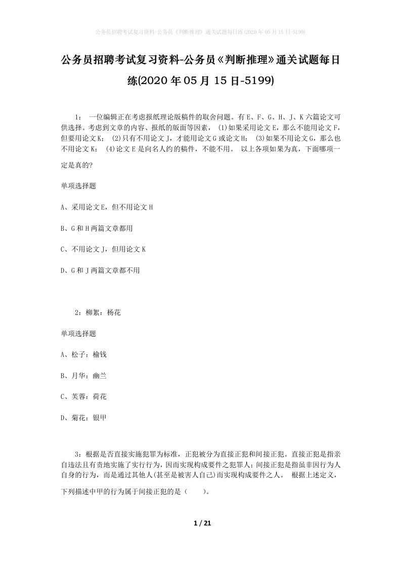 公务员招聘考试复习资料-公务员判断推理通关试题每日练2020年05月15日-5199