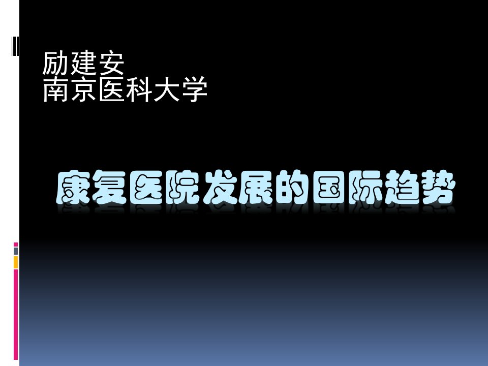 康复医院发展的国际趋势【精品医学