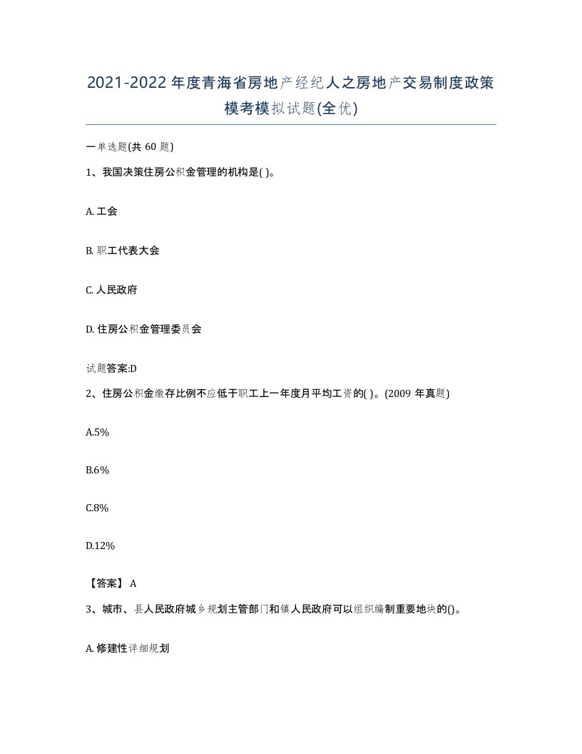 2021-2022年度青海省房地产经纪人之房地产交易制度政策模考模拟试题全优