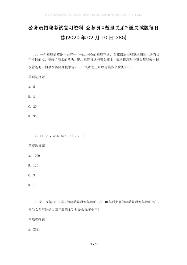 公务员招聘考试复习资料-公务员数量关系通关试题每日练2020年02月10日-385