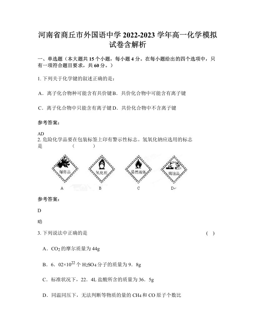 河南省商丘市外国语中学2022-2023学年高一化学模拟试卷含解析