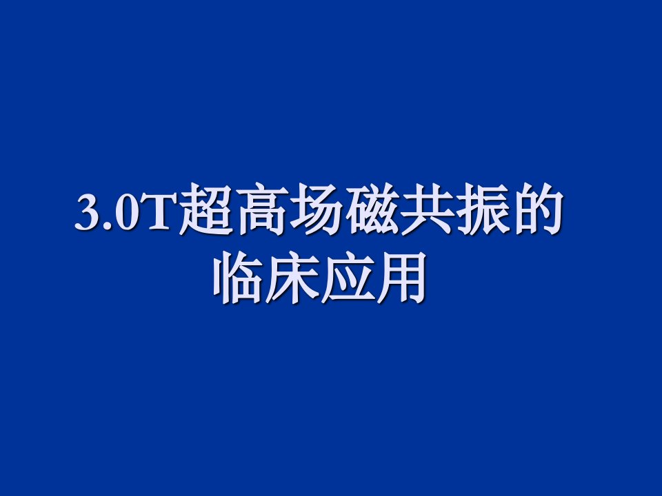 超高场磁共振的临床应用课件