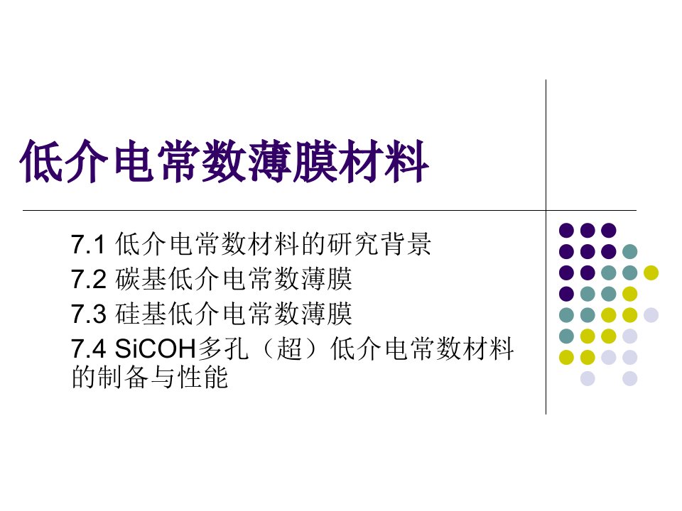 第七章低介电常数薄膜材料市公开课一等奖市赛课获奖课件