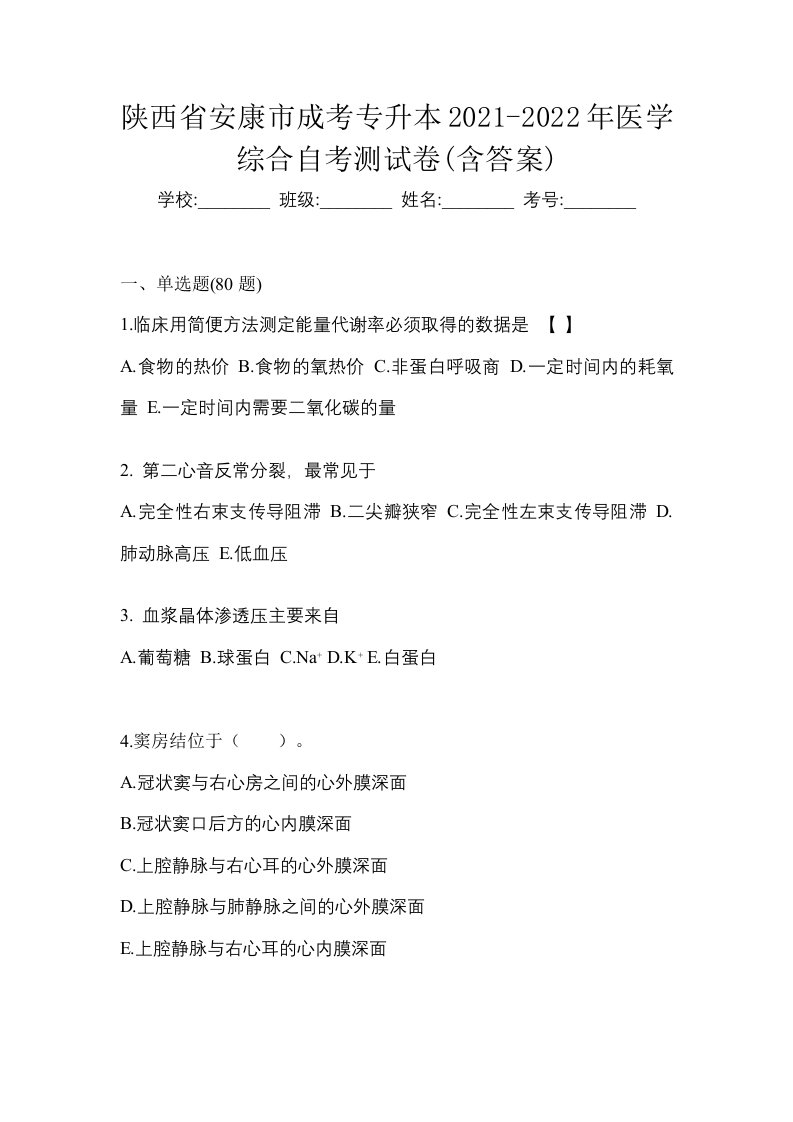 陕西省安康市成考专升本2021-2022年医学综合自考测试卷含答案